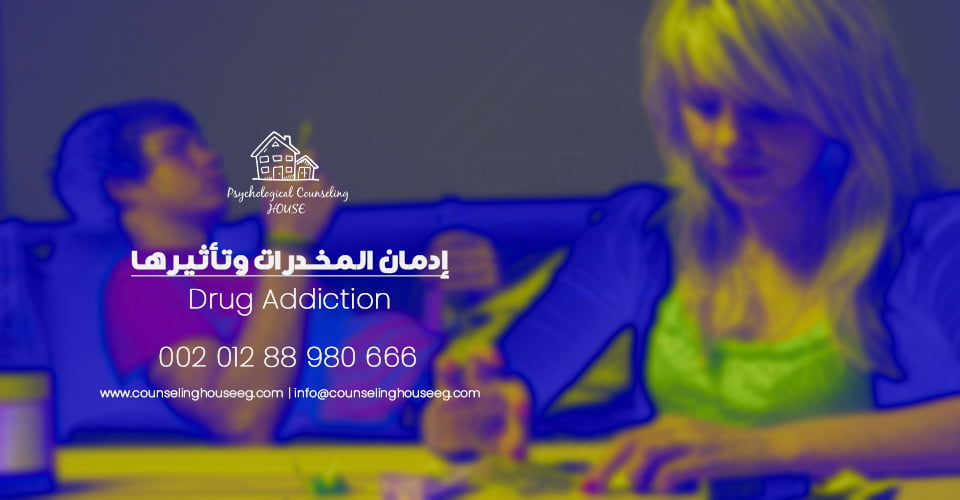 إدمان تعاطي المخدرات