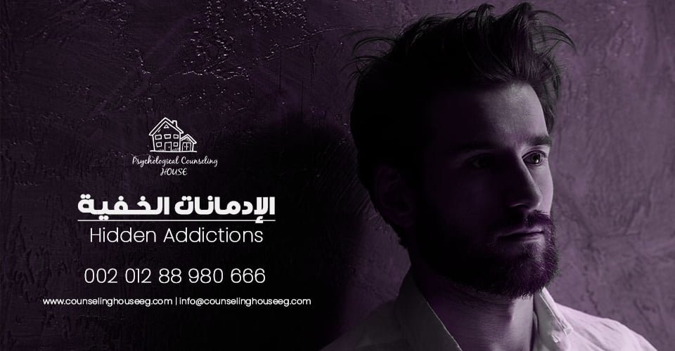 اعرف المزيد حول الإدمانات الخفية