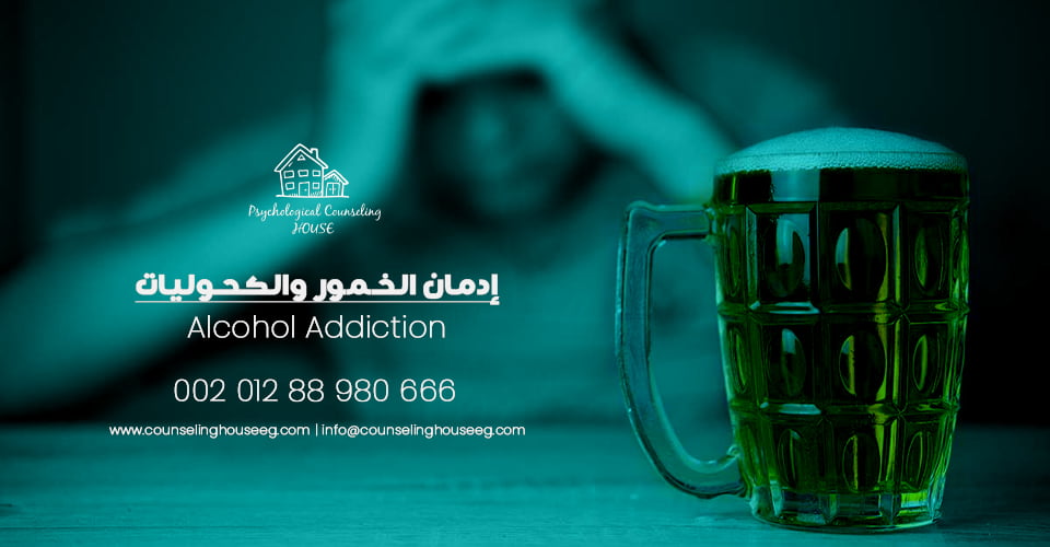 إدمان الخمور والكحوليات