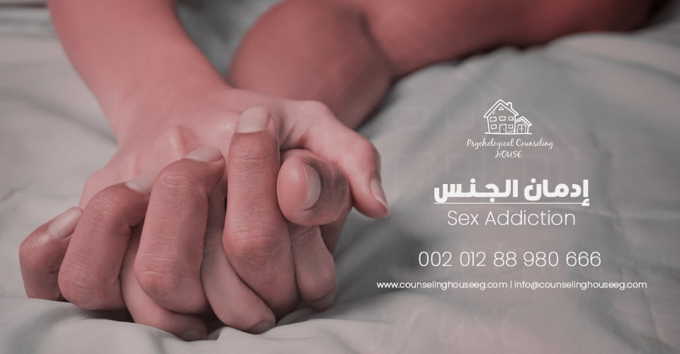 إدمان الجنس