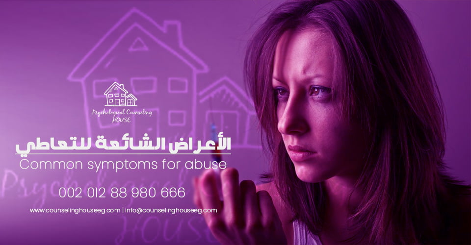 الأعراض الشائعة للتعاطي