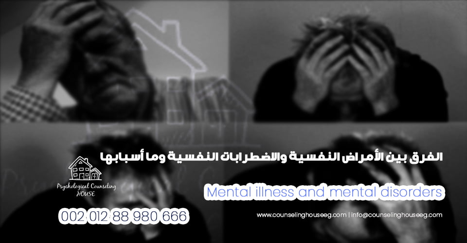 الأمراض النفسية والاضطرابات النفسية