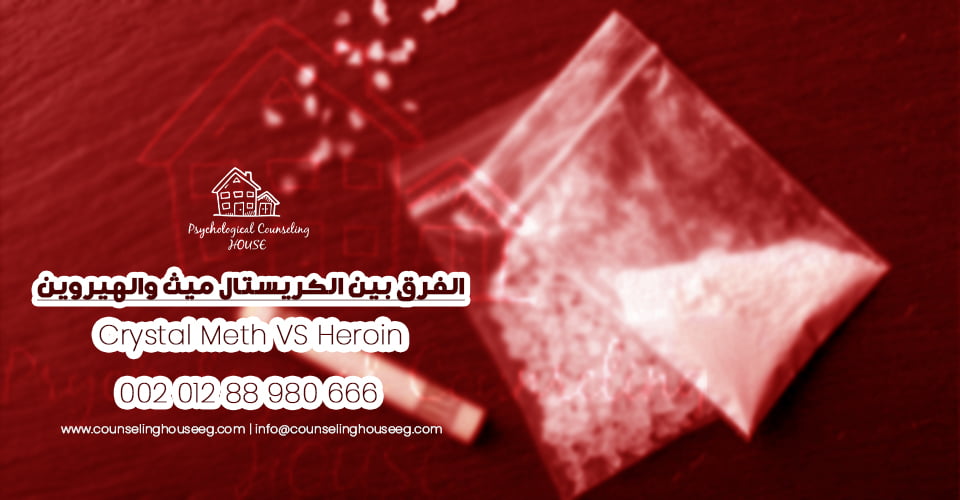 الكريستال ميث والهيروين