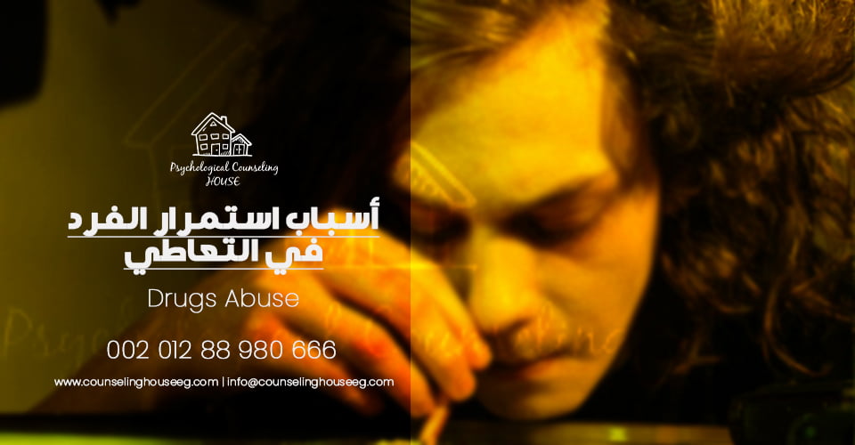 استمرار الفرد في التعاطي