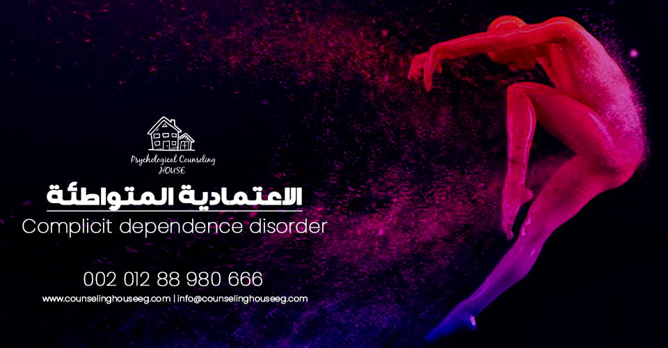 الاعتمادية المتواطئة