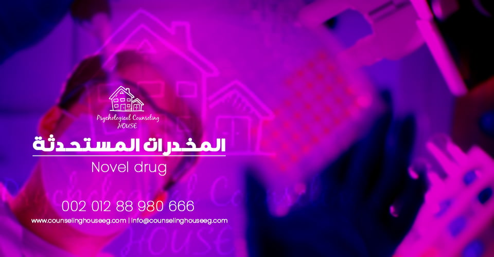المخدرات المستحدثة