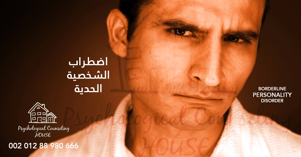 اضطراب الشخصية الحدية