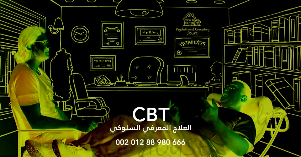 العلاج المعرفي السلوكي